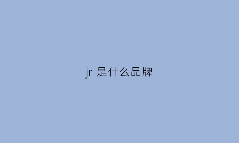 jr 是什么品牌